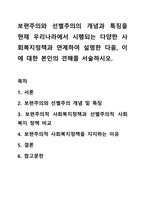 보편주의와 선별주의의 개념과 특징을 현재 우리나라에서 시행되는 다양한 사회복지정책과 연계하여 설명한 다음, 이에 대한 본인의 견해를 서술하시오.-1