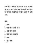 아동학대 문제와 관련있는 뉴스 스크랩을 하고 해당 아동학대 문제가 발생하게 된 원인과 해결책에 대해서 과제 작성하시오.-1