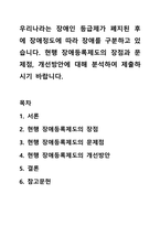 우리나라는 장애인 등급제가 폐지된 후에 장애정도에 따라 장애를 구분하고 있습니다. 현행 장애등록제도의 장점과 문제점, 개선방안에 대해 분석하여 제출하시기 바랍니다.-1