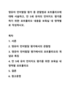 영유아 언어발달 평가 중 관찰법과 포트폴리오에 대해 서술하고, 만 5세 유아의 언어지도 평가를 하기 위한 포트폴리오 내용을 보육실 내 영역별로 작성하시오.-1