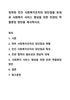 정부와 민간 사회복지조직의 장단점을 토대로 사회복지 서비스 향상을 위한 민관의 역할분담 방안을 제시하시오.-1