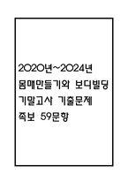 몸매만들기와 보디빌딩 기말고사 기출문제 족보 59문항 / 2020년~2024년 OCU 몸매만들기와 보디빌딩 기말 기출족보 정리 및 정답-1