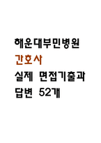 [해운대부민병원 면접 자료] 2021년~2025년 해운대부민병원 간호사 실제 면접 기출과 답변 52개 / 해운대부민병원 간호사 면접대비 면접질문과 답변 정리-1