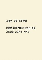 [신생아 황달 간호과정] 빈번한 혈액 채취와 관련된 통증 간호진단 간호과정 케이스-1