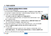 [경영학] 구글의 핵심 성공전략-9