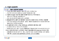 [경영학] 구글의 핵심 성공전략-10