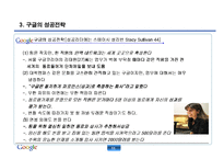 [경영학] 구글의 핵심 성공전략-12