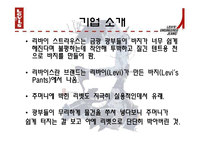 [기업 마케팅분석] 리바이스 마케팅 분석 ppt-3