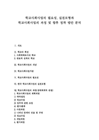 [학교사회사업] 학교사회사업의 필요성, 실천모형과 학교사회사업의 과정 및 향후 학교사회사업 정착 방안 분석-1