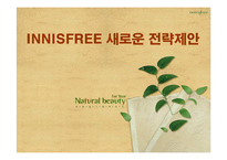 [소비자행동론] [소비자행동론]이니스프리 마케팅전략 제안서(A+리포트)-1