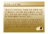 [노인학] 노인의 성과 죽음-8