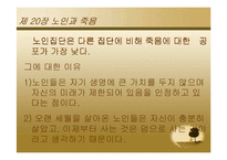 [노인학] 노인의 성과 죽음-9