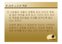 [노인학] 노인의 성과 죽음-10