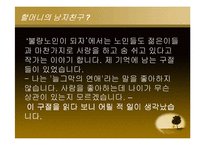 [노인학] 노인의 성과 죽음-15