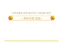 [가정경영론] 폭력가정에 대한 발표-1