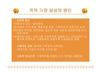 [가정경영론] 폭력가정에 대한 발표-3