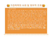 [가정경영론] 폭력가정에 대한 발표-8