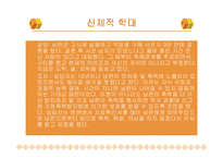 [가정경영론] 폭력가정에 대한 발표-9