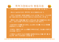[가정경영론] 폭력가정에 대한 발표-11