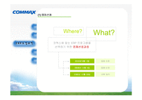 [디지털경영] 코맥스-ERP도입사례-7