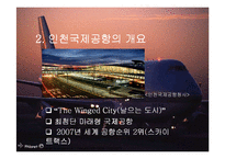 [관광경영 항공사경영 인천공항] 인천국제공항 경쟁공항과의 경쟁력 방안과 허브화 전략07년-5