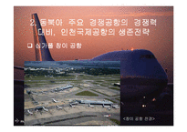 [관광경영 항공사경영 인천공항] 인천국제공항 경쟁공항과의 경쟁력 방안과 허브화 전략07년-13