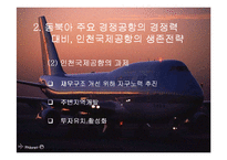 [관광경영 항공사경영 인천공항] 인천국제공항 경쟁공항과의 경쟁력 방안과 허브화 전략07년-14