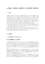 [방통대] [자원봉사론 E] 노인들의 자원봉사 실태분석 및 문제점과 대처방안-1