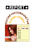 [음악, 음향, 글루미선데이, 영상문화] 글루미선데이-음악과 음향에 초점을 맞춘 분석과 평가-1