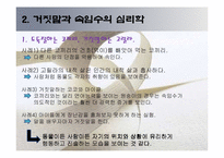 [사회과학] 괴짜심리학 ppt자료-15