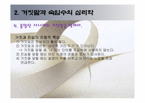 [사회과학] 괴짜심리학 ppt자료-18