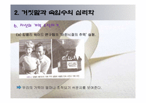[사회과학] 괴짜심리학 ppt자료-20