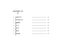 [마케팅] 사업계획서(닷컴)-2