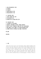 [창업단계와 창업전략] 창업절차와 창업전략 및 창업성공의 전제 분석-2