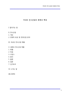 [전시산업] 국내외 전시산업의 동향과 특징-1