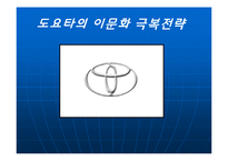 [경영학] 도요타기업전략-1