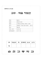 [교생실습] 교수학습 지도안-1