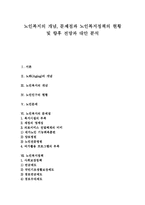 [노인복지와 노인복지정책] 노인복지의 개념, 문제점과 노인복지정책의 현황 및 향후 노인복지정책의 전망과 대안 분석-1