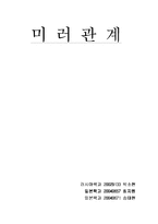 [역사학] 미러관계 연표와 다섯가지큰사건-1