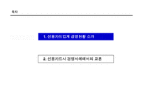 [경영] 신용카드사 경영 실패 사례에서 나오는 교훈-1