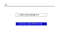 [경영] 신용카드사 경영 실패 사례에서 나오는 교훈-8