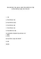 [학교사회사업과 학교사회복지사] 학교사회사업의 개념, 필요성, 대상과 학교사회복지사의 역할 및 학교사회사업 도입을 위한 과제 분석-1