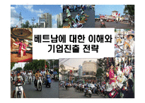 [베트남에 대한 이해와 기업진출 전략] 베트남에 대한 이해와 기업진출 전략-1