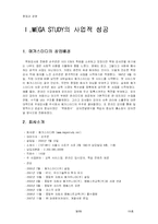 [경영, 창업] 메가스터디 사업적성공과 사업아이디어-3