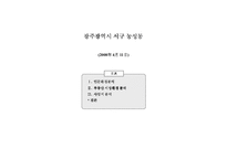 [광주아파트,광주부동산,아파트사업계획서,아파트시장조사,시장조사] 광주아파트사업분석-1