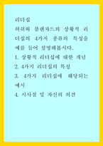 리더십) 허쉬와 블랜챠드의 상황적 리더십의 4가지 종류의 특성을 예를 들어 설명해봅시다 1상황적 리더십에 대한 개념 24가지 리더십의 특성 34가지 리더십에 해당되는 예시 4 시사점 및 자신의 의견-1