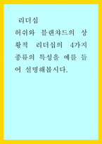 리더십) 허쉬와 블랜챠드의 상황적 리더십의 4가지 종류의 특성을 예를 들어 설명해봅시다-1