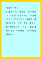 마케팅관리론) STP전략의 시례를 조사하고 그 과정을 설명하시오 국내외 기업의 STP전략의 사례를 미디어(신문, 방송 등), 블로그, 문헌(대학교재, 논문, 전문저널) 등을 조사하여 제출하시기 바랍니-1