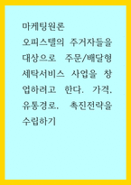 마케팅원론) 오피스텔의 주거자들을 대상으로 주문,배달형 세탁서비스 사업을 창업하려고 한다 가격, 유통경로, 촉진전략을 수립하기-1