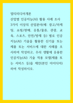 멀티미디어개론) 산업별 인공지능(AI) 활용 사례 조사, 3가지 이상의 산업분야(광고마케팅, 쇼핑판매, 유통물류, 관광, 교육, 스포츠, 안전방재 등) 별로 인공지능(AI) 기술을 활용한 신기술 또는-1